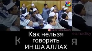 В каких случаях нельзя говорить иншаАллах?