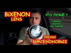 БИКСЕНОНОВЫЕ ТУМАНКИ - ЛИНЗЫ // ГАЛОГЕН, КСЕНОН, LED ЛАМПЫ или БИЛЕД ЛИНЗЫ - ЧТО ЛУЧШЕ ?