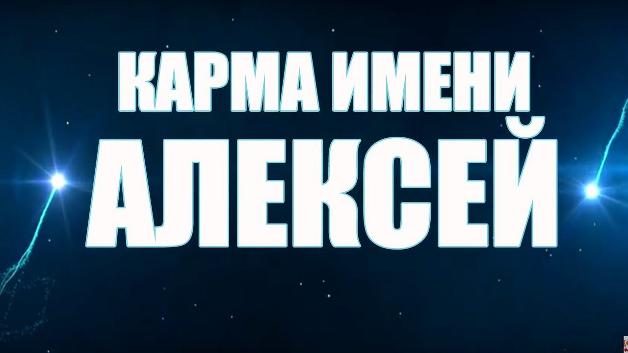 Карма Имени Алексей. Характер и судьба Алексея