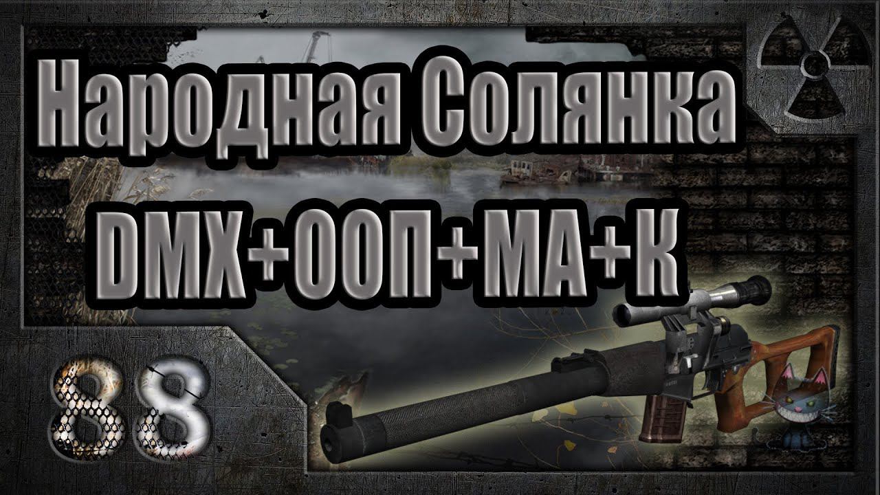 Народная Солянка + DMX + ООП + МА + К. Прохождение. 88 часть