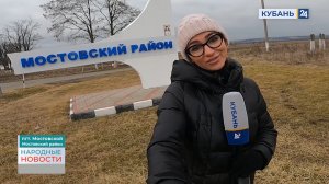 Мостовской. Часть 1| Народные новости 16.02.23