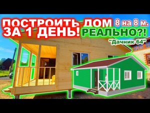 ПОСТРОИЛИ ЗА 1 ДЕНЬ!  Каркасный, дачный, недорогой, 1 этажный дом 8 на 8 метров, с крыльцом.