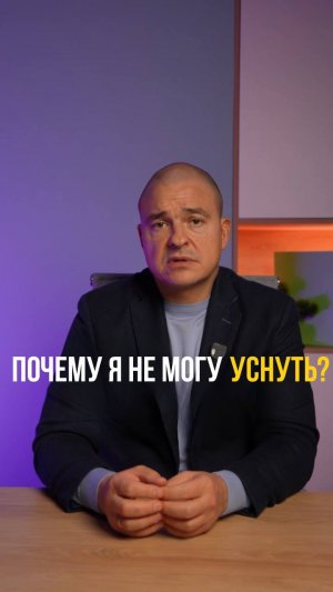 Почему я не могу уснуть?