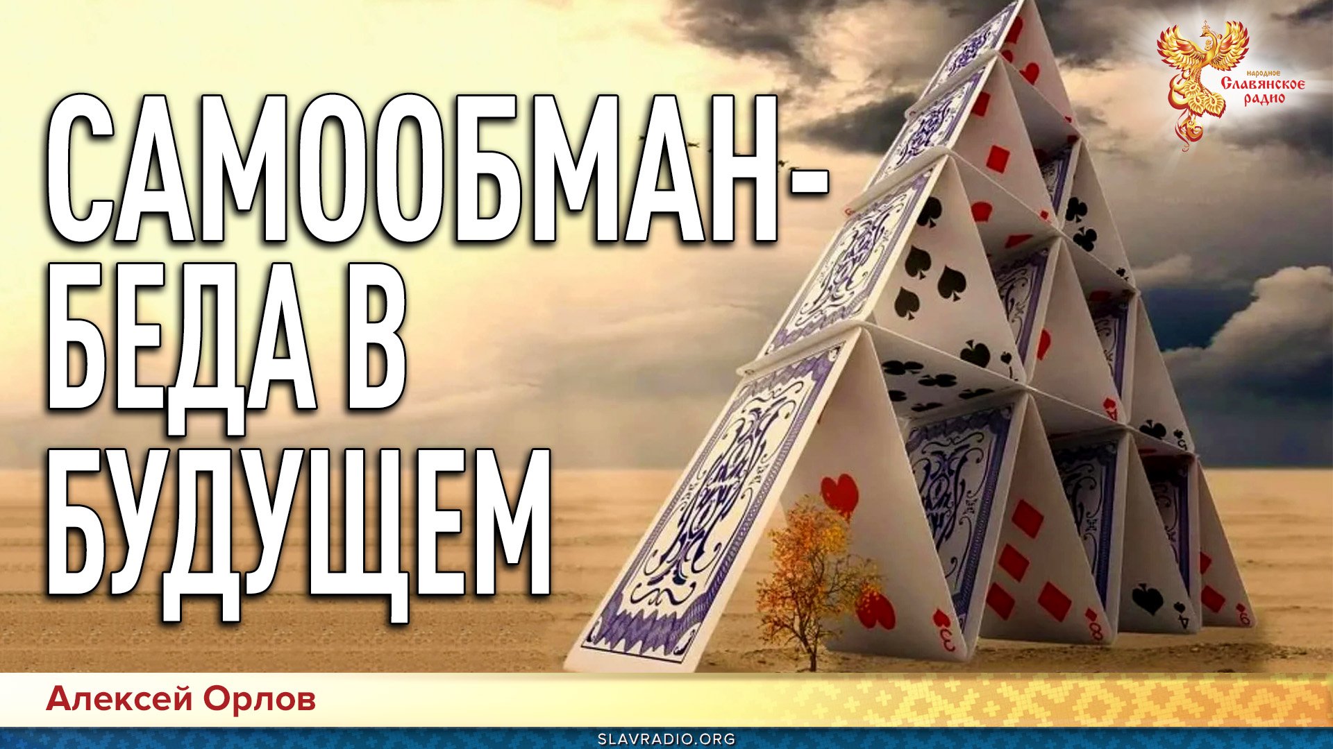 Самообман. Беда в будущем