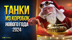 Вся Правда про Прем Танки из Новогодних Коробок 2024
