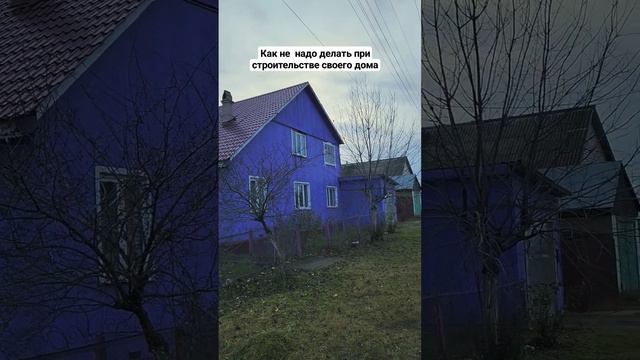 🔥как не надо делать при строительстве дома🔥#кокорин #кадастр #иркутск #строительство #купитьучасток