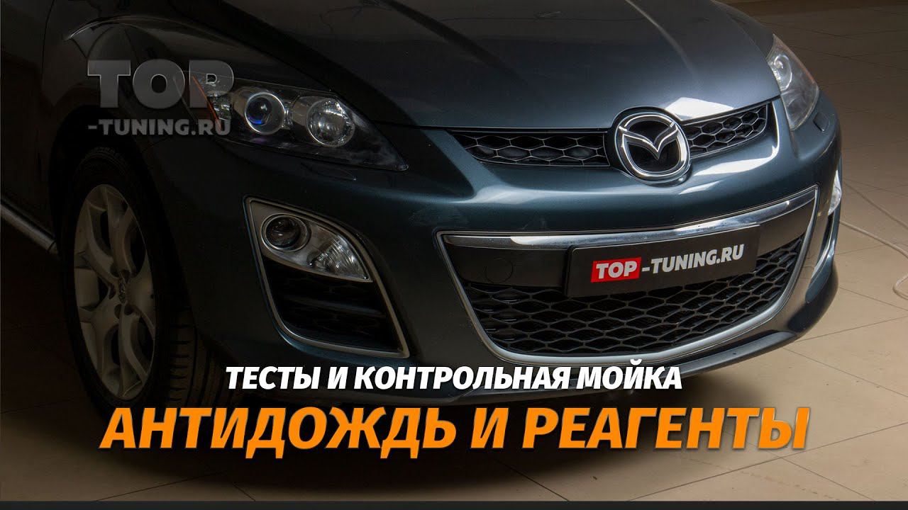 Антидождь и реагенты Москвы - тест и контрольная мойка