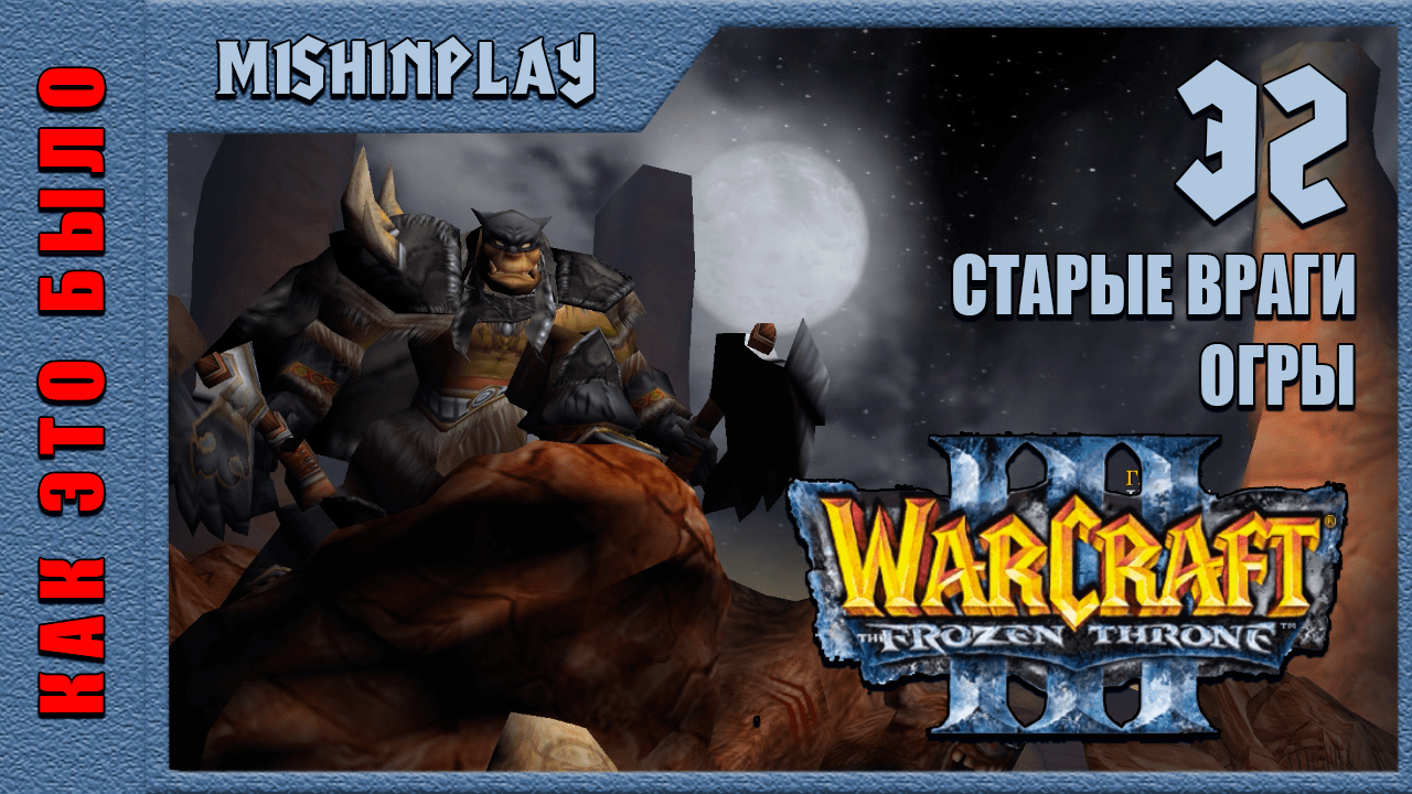 Warcraft III The Frozen Throne Старые враги Огры Часть 32