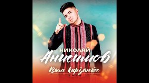 Николай Анисимов – Эн люкиське NEW