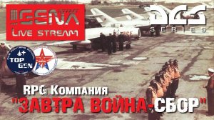 DCS RPG Компания "ЗАВТРА ВОЙНА" От школы =TOP GEN=