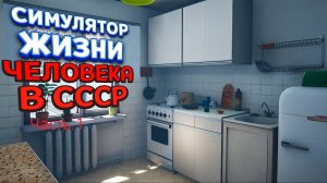 Симулятор жизни человека в СССР#1