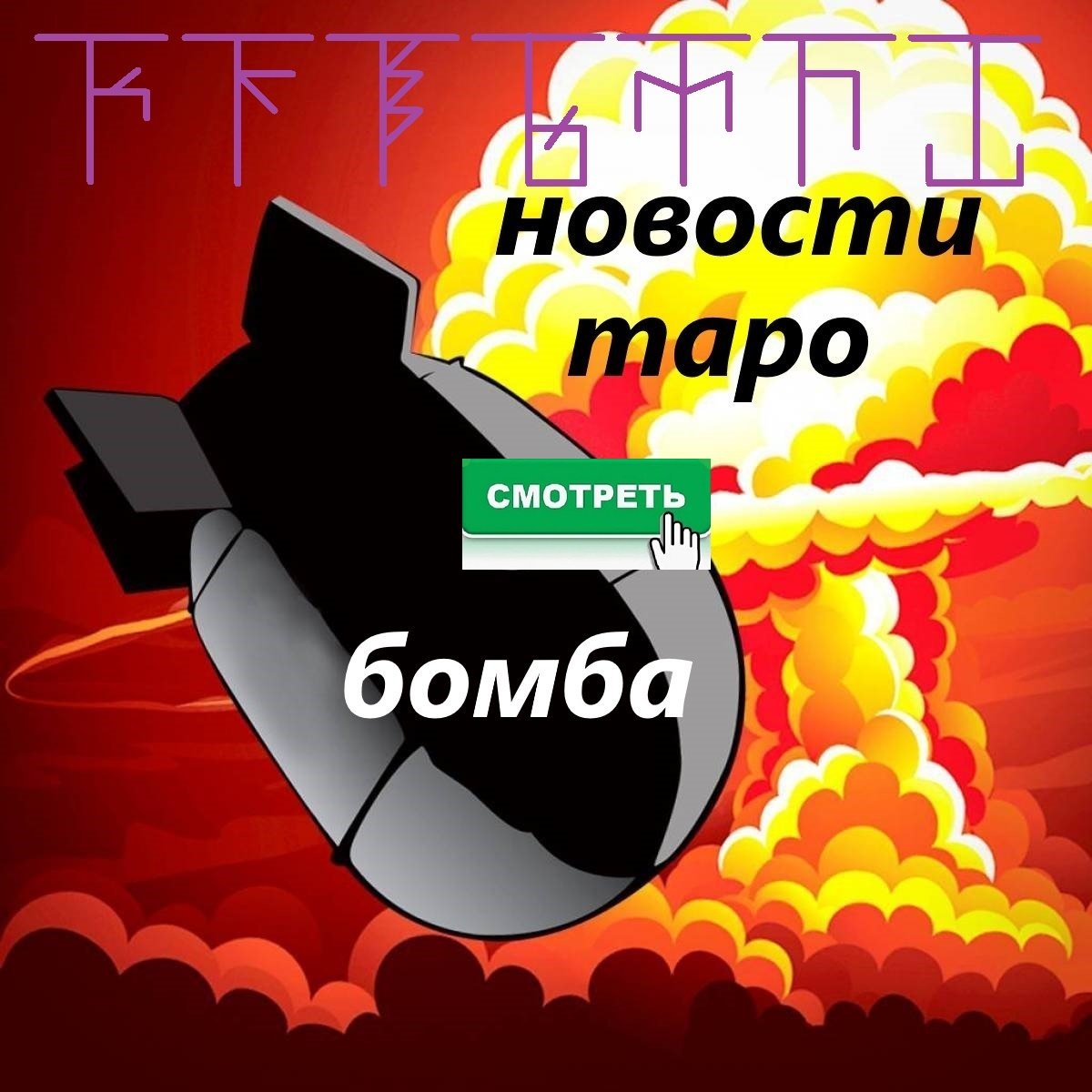 НОВОСТИ ТАРО СЕГОДНЯ. ЧТО ПОКАЖУТ КАРТЫ?