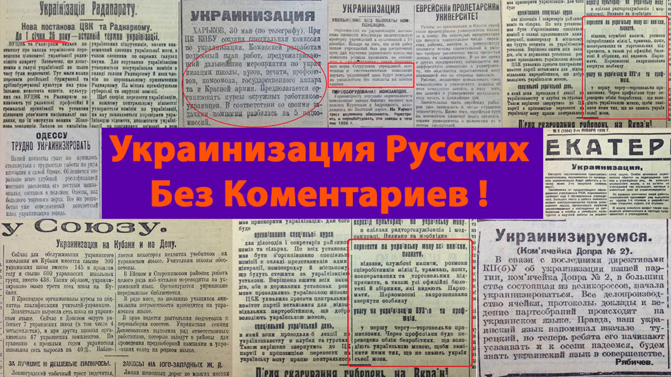 Украинизация Русских. Без Комментариев