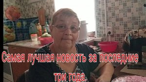 CАМАЯ ЛУЧШАЯ НОВОСТЬ ЗА ПОСЛЕДНИЕ 3 ГОДА. ПРОСТО СЧАСТЬЕ НАКРЫЛО .