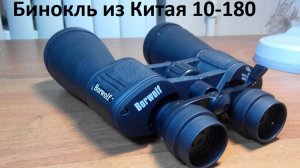 Бинокль из Китая 10-180