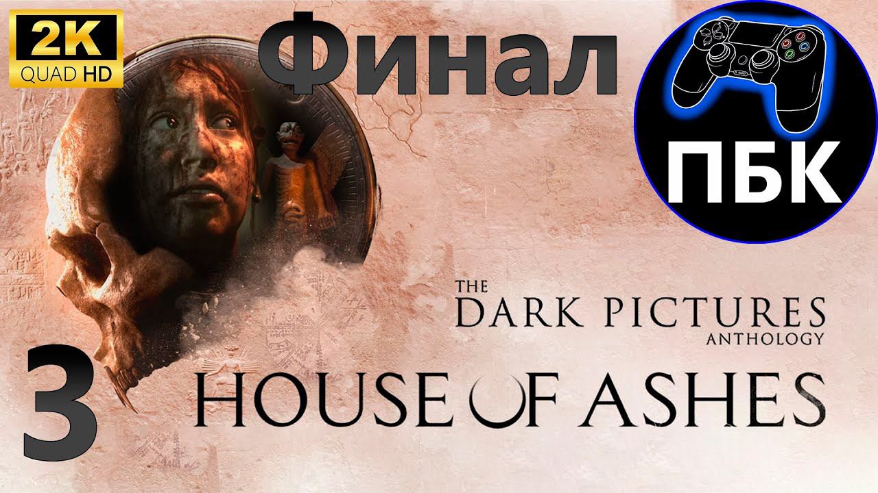 The Dark Pictures Anthology: House of Ashes ► Прохождение #3 Финал (Без комментариев)