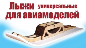 Моделист-Конструктор / Лыжи для авиамоделей / ALNADO