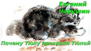 Почему Тюпу прозвали Тюпой. Е. Чарушин.