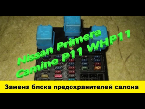 Nissan Primera P11 Как снять блок предохранителей салона / How to remove the interior fuse box