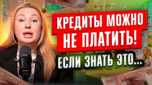 Нечем не платить кредиты и микрозаймы МФО? Что нельзя делать, если есть долги?