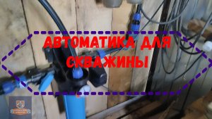 Автоматика для скважины. Продолжение.