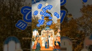 27 сентября Воздвижение Креста Господня. Однодневный Строгий Пост. Поздравляю с Праздником