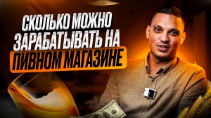 СКОЛЬКО МОЖНО ЗАРАБАТЫВАТЬ НА ПИВНОМ МАГАЗИНЕ. Как открыть магазин разливного пива