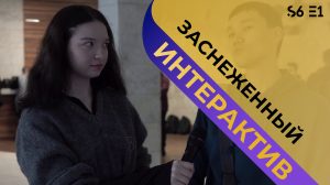 Заснеженный | Интерактив s6 e1