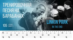 Linkin Park - In The End / 105 bpm / Тренировочная песня для барабанов