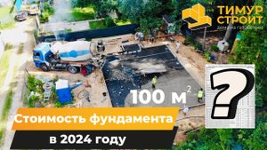 Реальная стоимость фундамента 100 м² в 2024 году