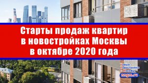 Старты продаж квартир в новостройках Москвы в октябре 2020 года