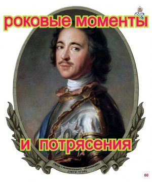 Петр 1 трагические моменты. История России. Исторические факты из жизни Петра 1.  Лекции Лысова А.В