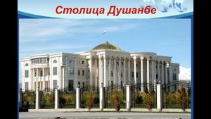 5класс.Таджикистан -мой край родной