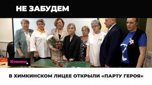 В ХИМКИНСКОМ ЛИЦЕЕ ОТКРЫЛИ «ПАРТУ ГЕРОЯ»