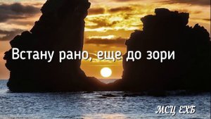 Встану рано, еще до зари