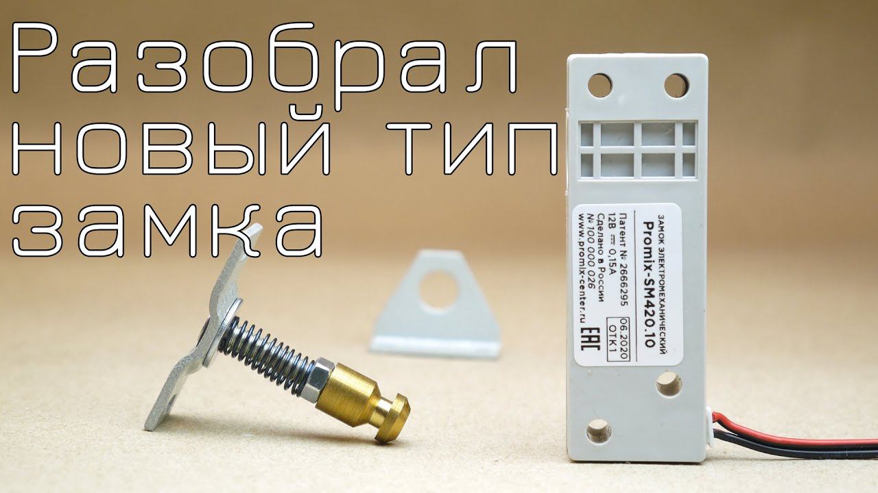 Новый тип замка Promix SM420.10 смотреть онлайн