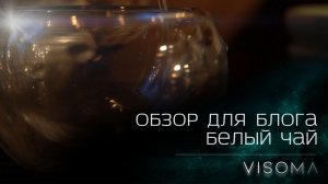 Китайский белый чай