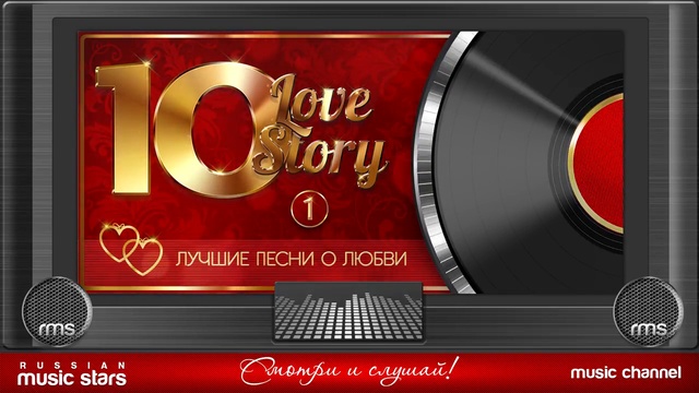 10 Любовных Историй - Лучшие Песни о Любви - Часть 1