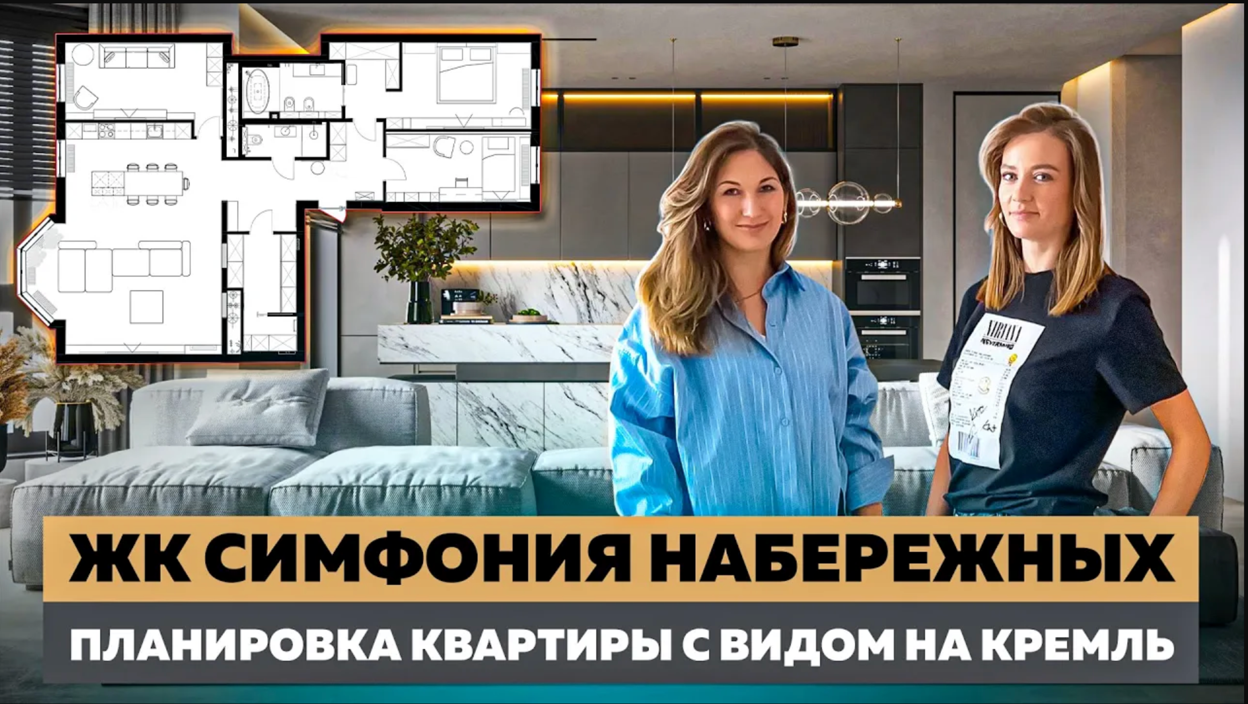 Квартира в центре Москвы. ЖК Симфония Набережных. Планировка с видом на Кремль.
