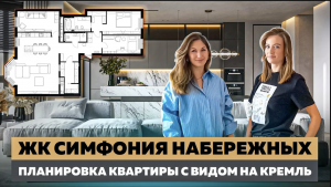 Квартира в центре Москвы. ЖК Симфония Набережных. Планировка с видом на Кремль.