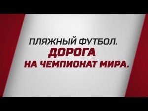 «Пляжный футбол. Дорога на Чемпионат мира». Специальный репортаж