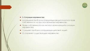 Институциональная экономика 2