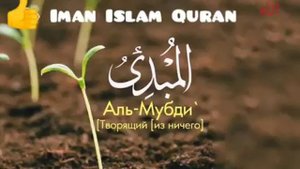 99 Прекрасных имён АЛЛАХА