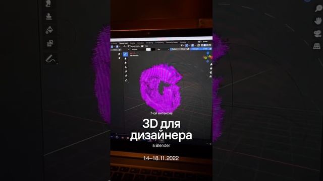 Интенсив.Blender II (14-18 ноября) reels 5