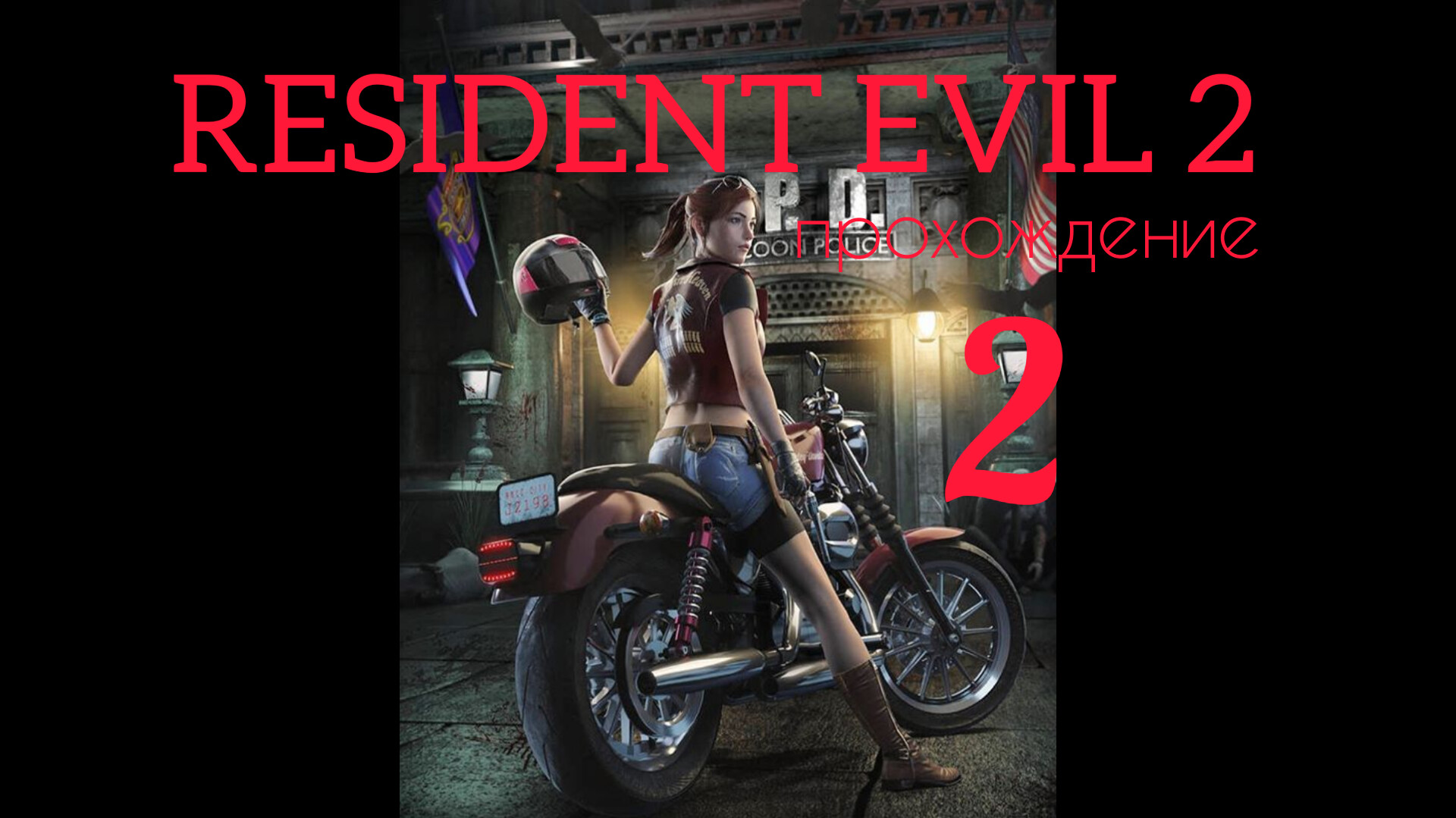 RESIDENT EVIL 2. 1998. (PS 1). Часть № 2. Прохождение за Клэр. Полностью на русском. Сценарий А.