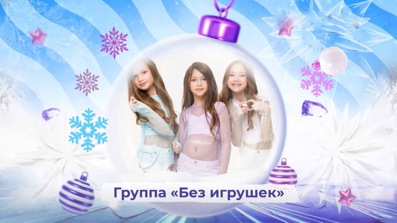 Группа "Без игрушек" - SnowПати Кидс