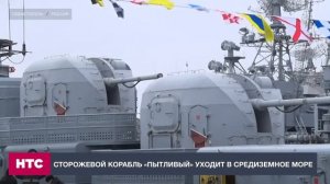 Сторожевой корабль «Пытливый» уходит в Средиземное море