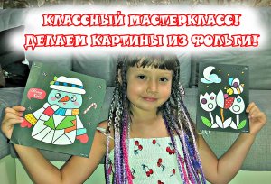 DIY for kids - Делаем картинки из фольги - Играем дома с Таисией