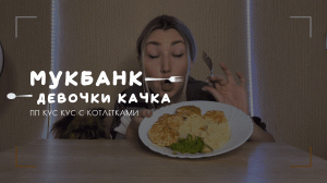 Мукбанк | ПП кускус с котлетками | НастяБургер