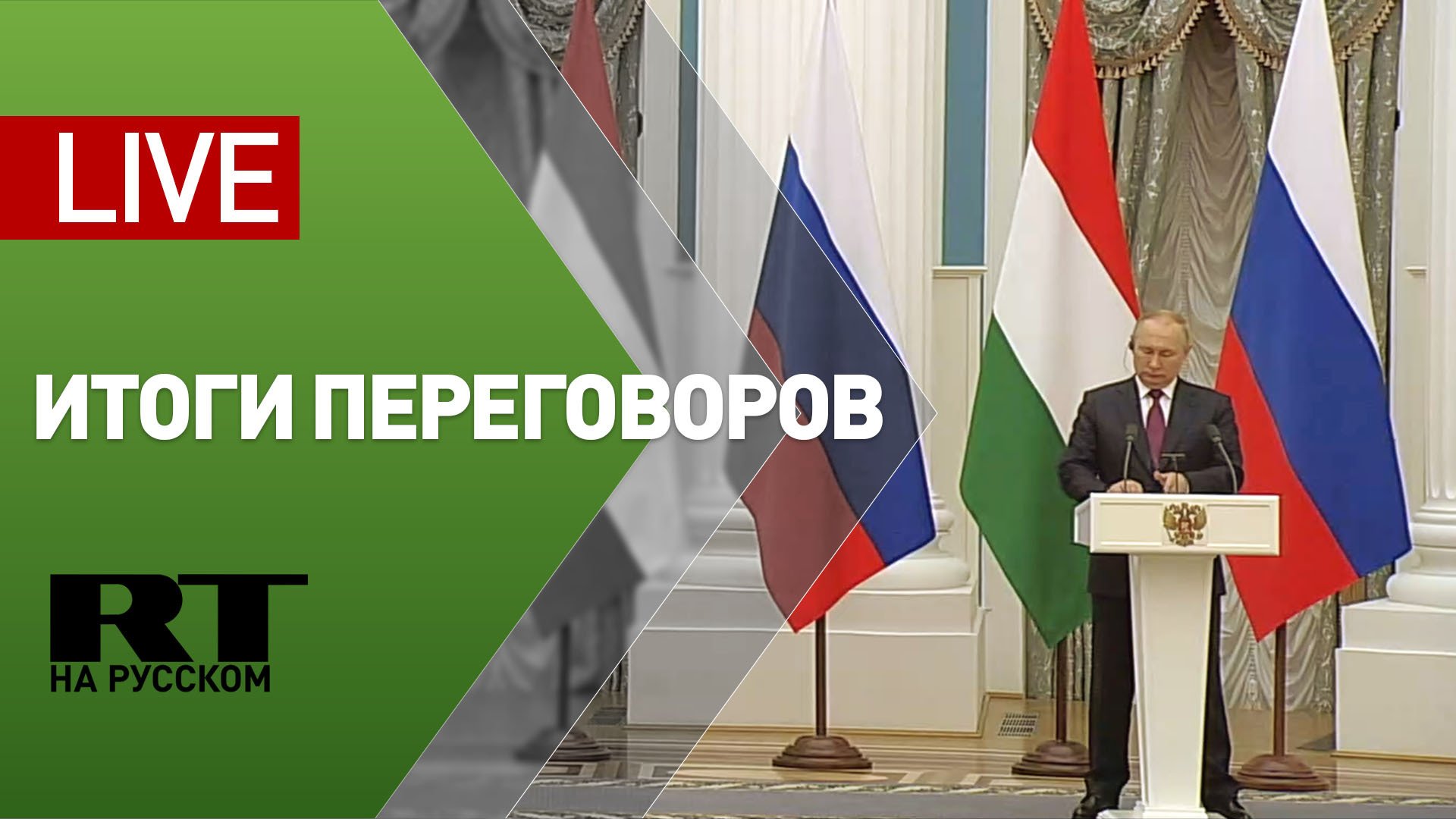 Пресс-конференция Путина и премьер-министра Венгрии Орбана — LIVE
